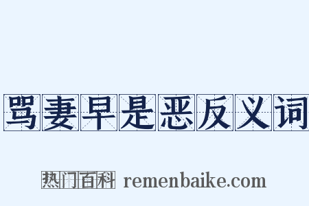 骂妻早是恶反义词是什么意思的图片